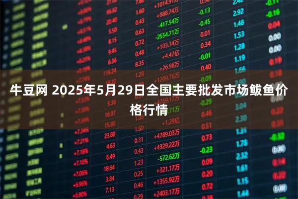 牛豆网 2025年5月29日全国主要批发市场鲅鱼价格行情