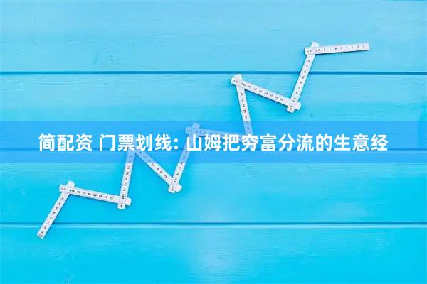 简配资 门票划线: 山姆把穷富分流的生意经