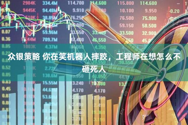 众银策略 你在笑机器人摔跤，工程师在想怎么不砸死人